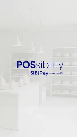 عندما تصبح كل عملية دفع ممكنة، تنطلق أعمالك بثبات نحو النمو.   من أجهزة نقاط البيع للمدفوعات داخل المتجر وخدمات التوصيل، إلى رموز الاستجابة السريعة (QR) للمدفوعات الفورية والآمنة، ومن حلول التجارة الإلكترونية التي توسّع نطاق حضورك الرقمي، إلى SoftPOS التي تمنحك المرونة لإدارة جميع معاملاتك بسهولة وكفاءة — في أي وقت ومن أي مكان. انضم إلى SIB Pay اليوم، واجعل عمليات الدفع أكثر سلاسة وكفاءة، مدعومة بثقة وقيم مصرف الشارقة الإسلامي. تفضّل بزيارة:  www.sib.ae/SIBPay تُطبّق الشروط والأحكام. #مصرف_الشارقة_الإسلامي When every payment is possible, businesses grow With POS terminals for in-store payments, home deliveries, QR codes for quick scans, secure e-commerce solutions for wider reach, SoftPOS powers the entire spectrum of business growth. Sign up today for seamless transactions and enhanced efficiency supported by sib values  Visit www.sib.ae/SIBPay Terms and conditions Apply #SIBPay #SIB #SharjahIslamicBank