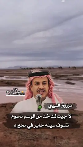 #مرزوق_الثبيتي #مهنا_الدلبحي #tiktok #capcut #fyp 