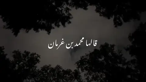 @محمد بن غرمان | Mohammed Grman هاتي يدينك يا بعد كل الاوقات ✨