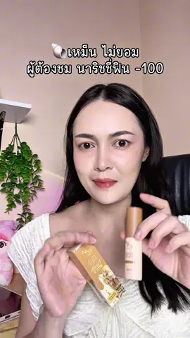 อย่าชอบ ผู้ชมเกิน#นาริชชี่ #นาริชชี่ฟิน 