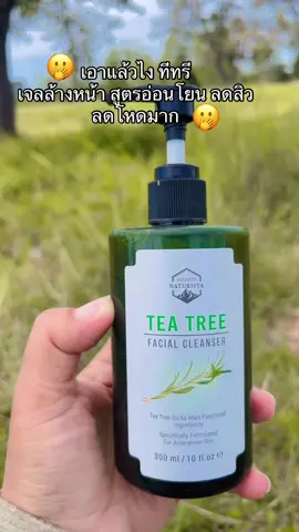 #เจลล้างหน้าทีทรี #เจลล้างหน้าทีทรีสูตรช่วยลดสิว#ลดสิวลดรอยดํารอยแดงจางลง#รีวิวเจลล้างหน้าทีทรี 