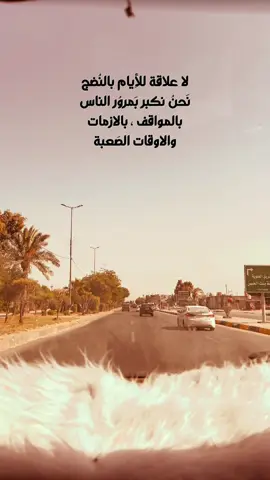 لا علاقة للأِيام ..👌 #متابعه_للحساب  #عباراتكم_الفخمه📿📌 #تصويري_احترافي_الاجواء👌🏻🕊😴 #اعاده_نشر🔁 #الحله_بابل_العراق 