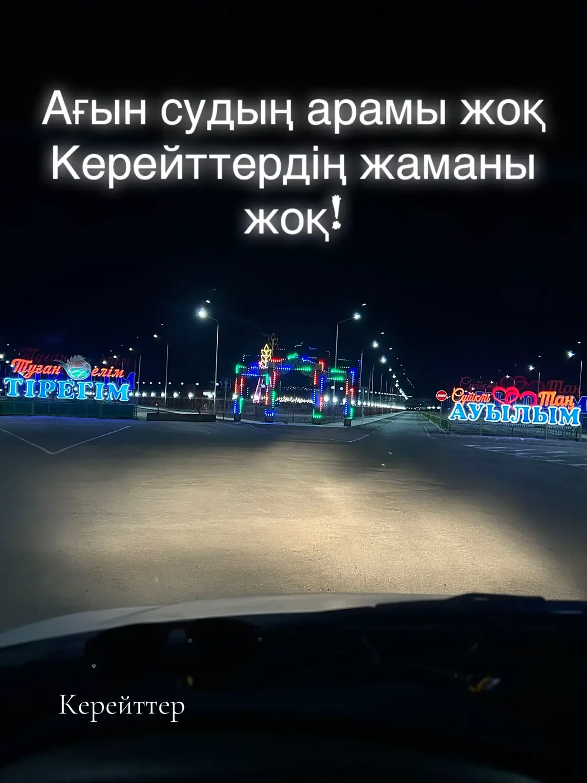 #fyp #рек#рекомендаци #керейттер👇🏻👇🏻👇🏻