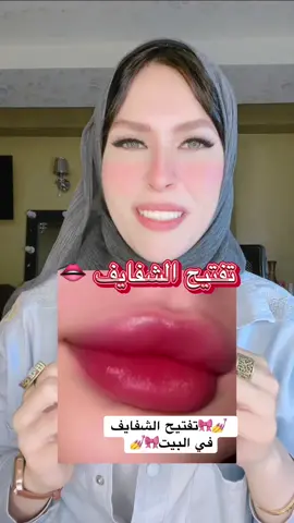 تفتيح  الشفايف في البيت ✅#fyp #lips #تفتيح #explore #exploremore 