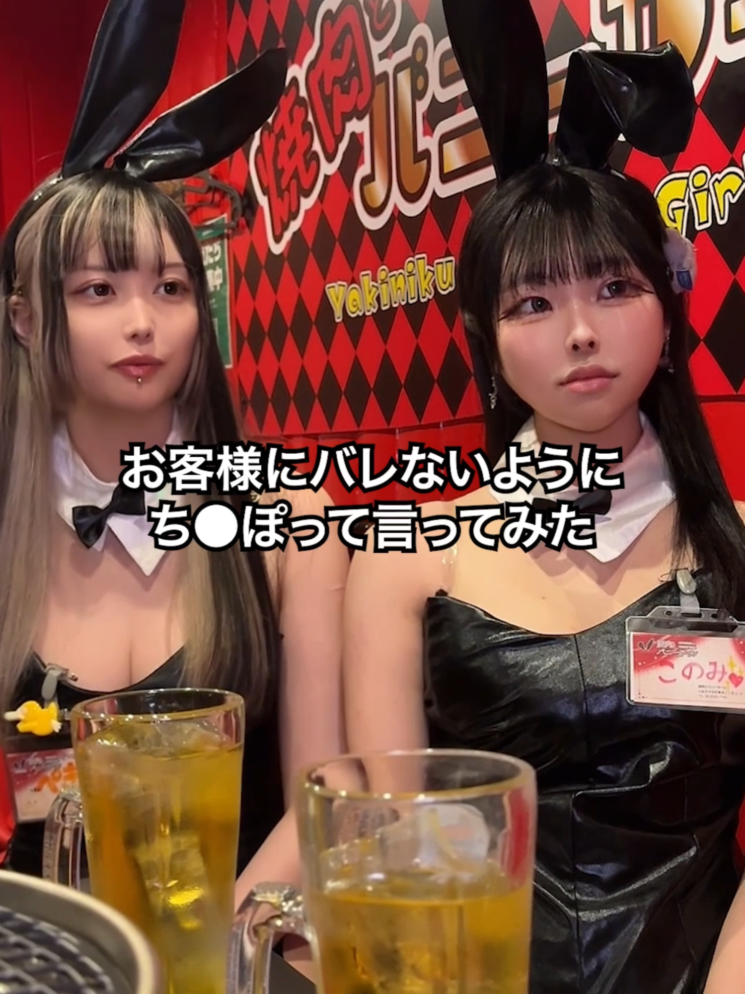 バレるか？#バニーガール #難波グルメ #大阪グルメ #心斎橋グルメ #焼肉
