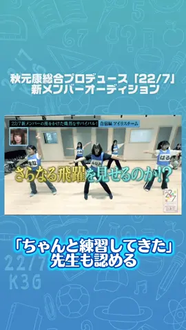 #秋元康 総合プロデュース「22/7」 #ナナニジオーディション 密着🌈 特別審査員 #柏木由紀 さん #竹達彩奈  さん ✼••┈┈┈┈ TOKYO MX・BS11 『22/7 計算外』放送中📺 YouTubeでも全編配信中🎬 https://www.youtube.com/@227SMEJ MC  三四郎さん #ナナニジ