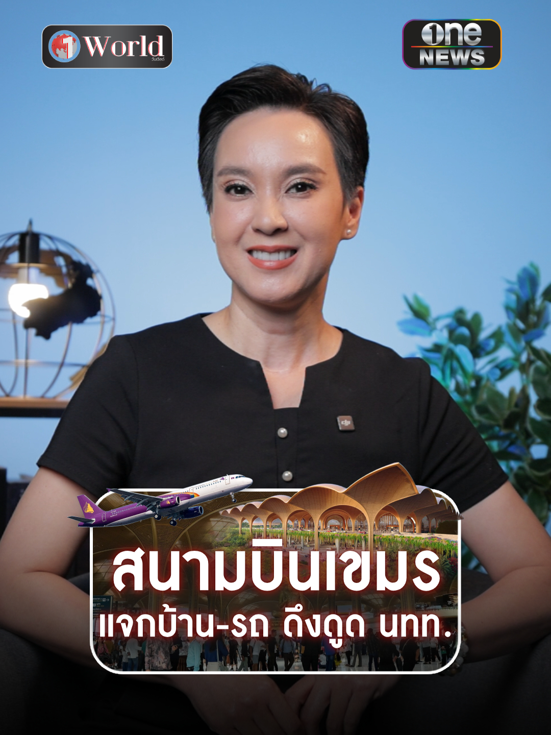 สนามบินเขมร ทำแคมเปญ แจกบ้าน-รถ ดึงดูดนักท่องเที่ยว  #วันเวิลด์ #เขมร #กัมพูชา #สนามบินเตโช #แจกรางวัล