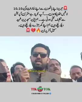 ‏🚨میں اپنے ہاتھوں سے اپنے خاندان کی 10،10 لاشیں اٹھا چکا ہوں۔۔۔ آپ کو پتہ ہے ملٹری آپریشن سے تکلیف کتنی ہوتی ہے۔۔ ہم اپنی مسجدیں شہید دیکھ چکے ہیں ہم اپنے گھر اجڑے دیکھ چکے ہیں، سہیل آفریدی🔥💔🚨 #foryou #foryoupage #foryoupage❤️❤️ #imrankhan #imrankhanpti 