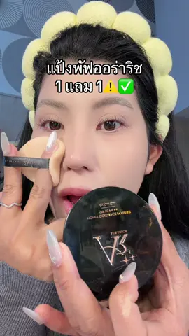 #รีวิวบิวตี้ #แป้งพัฟออร่าริช #ป้ายยาบิวตี้ #กันน้ํา 