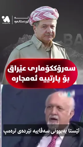 لەزاری خۆیانەوە بینەری بن، بەبێ سەرۆک بارزانی هیچ حوکمەتێک لە بەغدا پێک ناهێت