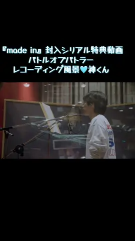 『made in』封入シリアル特典動画 バトルオブバトラー レコーディング風景🩵神くん おまけあり✨ #kingandprince #number_i #神宮寺勇太 #made_in