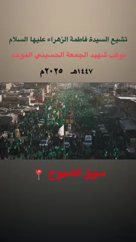 يافاطمه الزهراء 💔#موكب_شهيد_الجمعة_الحسيني_سوقالشيوخ #استشهاد_فاطمه_الزهراء_ع_كسر_ظلعها_😭 #ياعلي #سيد_فاقد ##fyp 