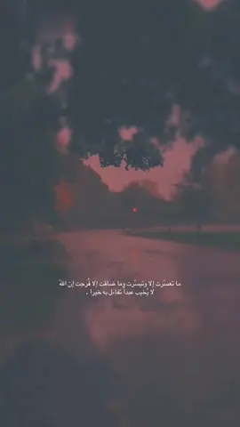 ما تعسّرت إلا وتيسّرت وما ضاقت إلا فُرجت إن اللّٰه لا يُخيب عبداً تفاءل به خيرا .