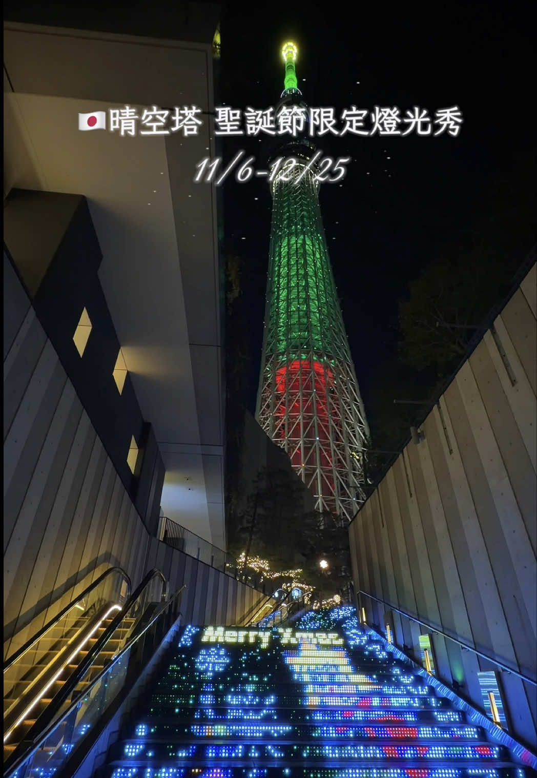 🇯🇵晴空塔 聖誕節限定燈光秀🎄🌟 2025/11/6-12/25 現場超有氛圍🩷 樓上戶外廣場還有聖誕市集 來這裡拍照、散步超浪漫 ✨ #晴空塔 #skytree #tokyo #merrychristmas