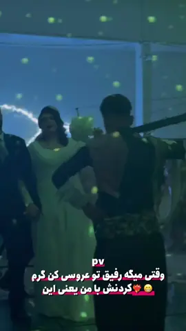 حله رفیق؟🤝❤️‍🔥 بفرست برای رفیقت که میخوای براش بترکونی❤️‍🔥😁