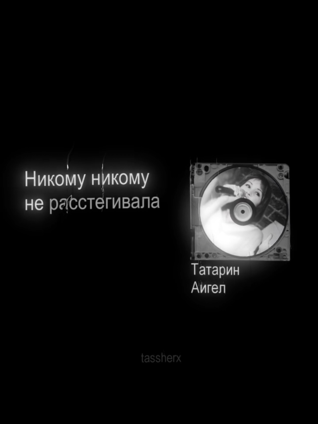 трек в тгк - @tassherx / #lyrics #tasher #футажtasher #футаж 