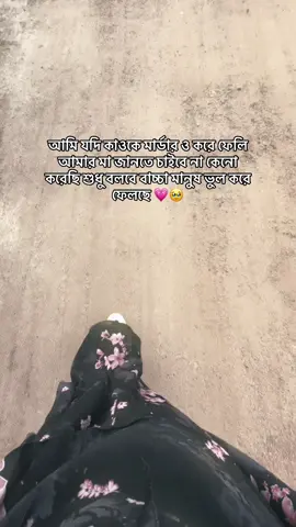 আমি যদি কাওকে মার্ডার ও করে ফেলি আমার বাবা জানতে চাইবে না কেনো করেছি শুধু বলবে বাচ্চা মানুষ ভুল করে ফেলছে 💗 #CapCut #foryou #foryoupage #tiktok #bdtiktokofficial 