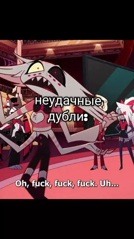 Хотите больше такого?) ХАХАХХААХААААХ #отельхазбин #отельхазбин2 #отельхазбин2сезон #Аластор #Авель #вегги #Адамхазбин #адамхазбинхот #яарлиморнингстар #морнингстар #люциферморнингстар #озвучкаотельхазбин #2сезон #лучшаяозвучкахазбинотель #Daske #charlymorningstar #hazbinhotel  #hazbinhotelcosplay #hazbinhotelcharlie #hazbinhotelpentious 