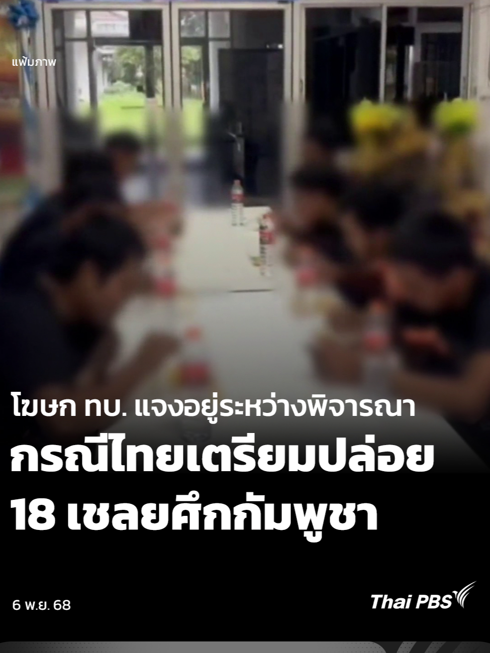 รัฐมนตรีว่าการกระทรวงกลาโหม ย้ำว่า #ปราสาทตาควาย อยู่ในอธิปไตยไทย พร้อมเร่งขับเคลื่อนความร่วมมือ #ไทยกัมพูชา ขณะที่ กรณีมีกระแสข่าวว่า ไทยเตรียมปล่อยเชลยศึกกัมพูชา 18 คน วันที่ 12 พ.ย. 68 ที่จุดผ่านแดนถาวรบ้านผักกาด จ.จันทบุรี โฆษกกองทัพบก ระบุว่า ยังอยู่ระหว่างการพิจารณา 🎬 ชม #ข่าวค่ำ ที่ www.thaipbs.or.th/program/EveningNews/episodes/111370 #ThaiPBS #ข่าวไทยพีบีเอส #ข่าวที่คุณวางใจ