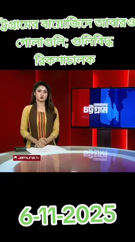 চট্টগ্রামের বায়োজিদে আবারও গোলাগুলি; গুলিবিদ্ধ রিকশাচালক#😭😭😭 #dubai #bangladesh🇧🇩 #ti̇ktok #politics 