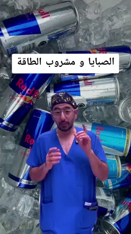 الصبايا و مشروبات الطاقة #اكسبلور #علاج #fyp #للنساء #مشروبات 