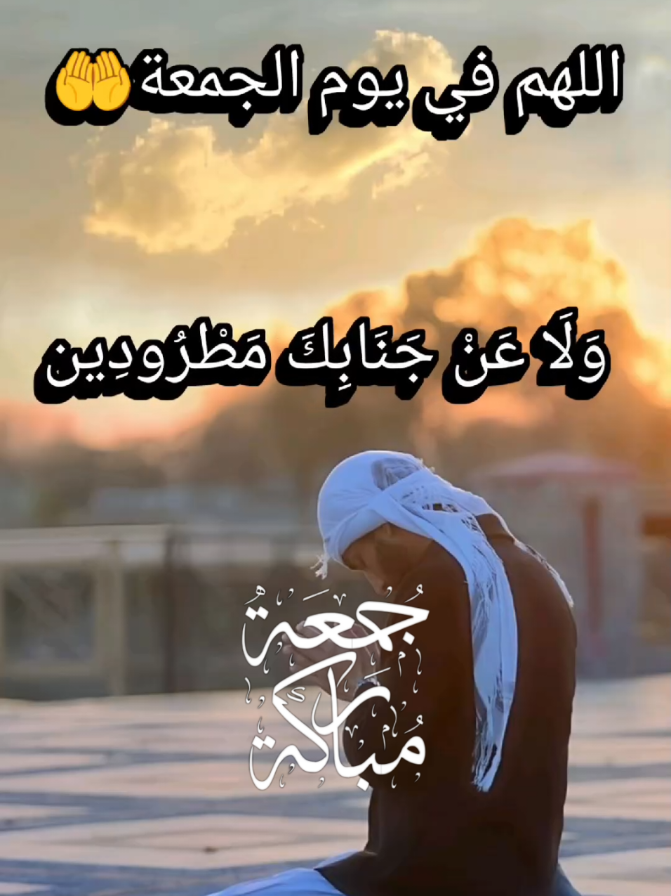 #دعاء_يوم_الجمعة #يارب_فوضت_امري_اليك #اللهم_فرج_همومنا_واصلح_احوالنا #جمعة_مباركة #اللهم_صلي_على_نبينا_محمد 