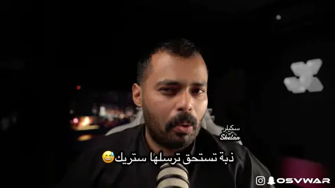 #في_وار#ضباط_التحريات#ذبه_تستحق_ترسلها_ستريك#تفاعلكم #منشنوه 