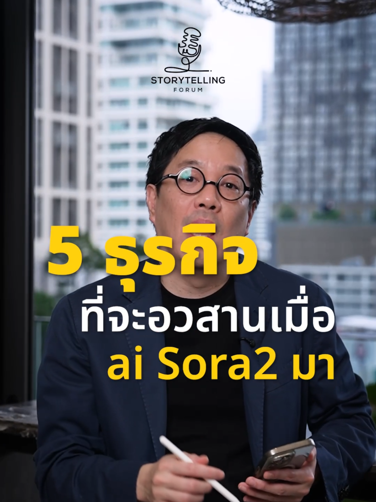 5 ธุรกิจที่จะอวสานเมื่อ ai Sora2 มา #storytellingforum #เรื่องนี้ต้องรู้ #โค้ชกิ๊ก #CEOBranding #ธุรกิจ #business