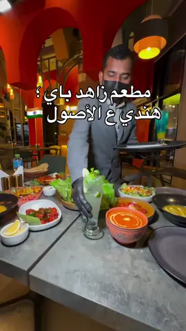 مطعم زاهد باي ؛ الخبر ؛ العليا و لكم خصم ١٥٪؜ لمدة ٥ ايام #مطعمي#fypシ #fyp #foryou #اعلان 