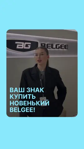 Если вы ждали знак, чтобы купить новенький BELGEE — то это он! 📍 Наши адреса: Минск, пр-т Независимости 202/2 и ул. Шаранговича 22. #belgee #белджи #рак #ракнагоре #свист 