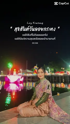 #วันลอยกระทง #ลอยกระทง68 #ลอยกระทง #อุดรธานี #ครูเตย💙 