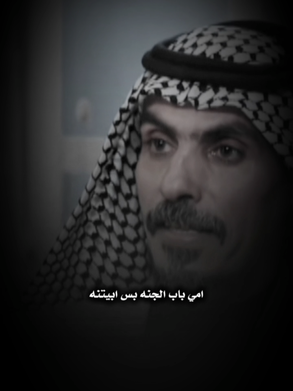 امي باب الجنه بس ابيتنه#شعراء_وذواقين_الشعر_الشعبي #محبين_الشعر_الشعبي #fyp #explore 