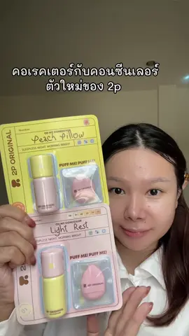 มาลองคอเรคเตอร์กับคอนซีนเลอร์ตัวใหม่ของ 2p กันค้า #OHMYCONCEALERANDCORRECTOR  #คอนซีลเลอร์2P  #รีวิว2p 