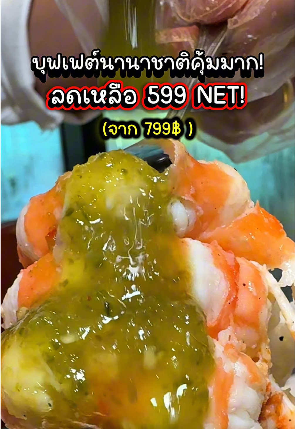 🌈บุฟเฟต์นานาชาติมื้อกลางวัน แถวห้วยขวางที่อยากให้มาลองมาก! แค่599NET ร้านอาหารชื่อว่าร้าน 𝗧𝗛𝗘 𝗠𝗮𝗽 (อยู่ในโรงแรมมีสไตล์ มิวเซียม ตรงห้วยขวาง) 🔥พิเศษ! 𝗩𝗼𝘂𝗰𝗵𝗲𝗿 บุฟเฟต์มื้อกลางวัน 599NET / ท่าน (ราคาปกติ 799 บาท) ⭐️พิเศษ ซื้อ 10 ใบ แถม 2 ใบ ⏰ ระยะเวลาการใช้งาน 𝗩𝗼𝘂𝗰𝗵𝗲𝗿 ตั้งแต่วันที่ 1 พ.ย.68 -  29 มี.ค 69 (5 เดือน) 📱สอบถามหรือซื้อ 𝗩𝗼𝘂𝗰𝗵𝗲𝗿 ทางออนไลน์ 📞 062-642-2525 / 🟢Line OA: @themap 😋กินได้ตั้งแต่ 12.00 – 15.00 น.  ไม่อั้น!  📌เมนูทีเด็ดมื้อกลางวัน  🚩เมนู À la carte บุฟเฟต์! (ทำสด จานต่อจาน) ▪️เนื้อปลากะพงคั่วพริกเกลือ ▪️กุ้งทอดซอสมะขาม ▪️ปลาหมึกผัดไข่เค็ม ▪️ซี่โครงหมูตุ๋นคะน้าฮ่องกง 🚩เมนูบุฟเฟต์ตัก & สั่ง ไม่อั้น! *   อาหารทะเลออนไอซ์ *   ซูชิ และเครื่องเคียงญี่ปุ่น *   พาสต้า (ทำสด) *   ก๋วยเตี๋ยว (ทำสด) *   เนื้ออบร้อน *   อาหารยุโรป *   สลัดบาร์ *   อาหารทานเล่น *   ยำ และส้มตำ *   ข้าวต้ม *   ผัดผักจานร้อน (ทำสด) *   อาหารไทย (ทำสด) *   ขนมหวาน และไอศกรีม *   เครื่องดื่ม ชา กาแฟ�น้ำสมุนไพร และน้ำอัดลม —————————————————- 📲🖥💻Youtube : รีวิวเพื่อ - Review for   #รีวิวเพื่อ #buffet #บุฟเฟต์ #บุฟเฟ่ต์ #ร้านอาหาร𝗧𝗛𝗘𝗠𝗮𝗽 