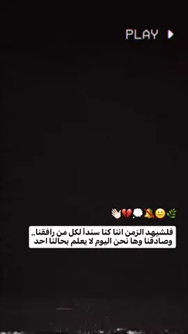 لزمن🔕💔👋🏻#ستوريات_حزينه #تصميم_فيديوهات🎶🎤🎬 #عبارات_جميلة_وقويه😉🖤 #fyp #الشعب_الصيني_ماله_حل😂😂 