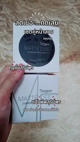 #แป้งพัฟสุรัย์พร #คุชชั่นสุรีย์พร #สุรีย์พร #สุรีย์พรสวยติดทน #แป้งพัฟ 