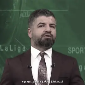 نەکەی ماڵئاوایی بکەی..#cristianoronaldo 