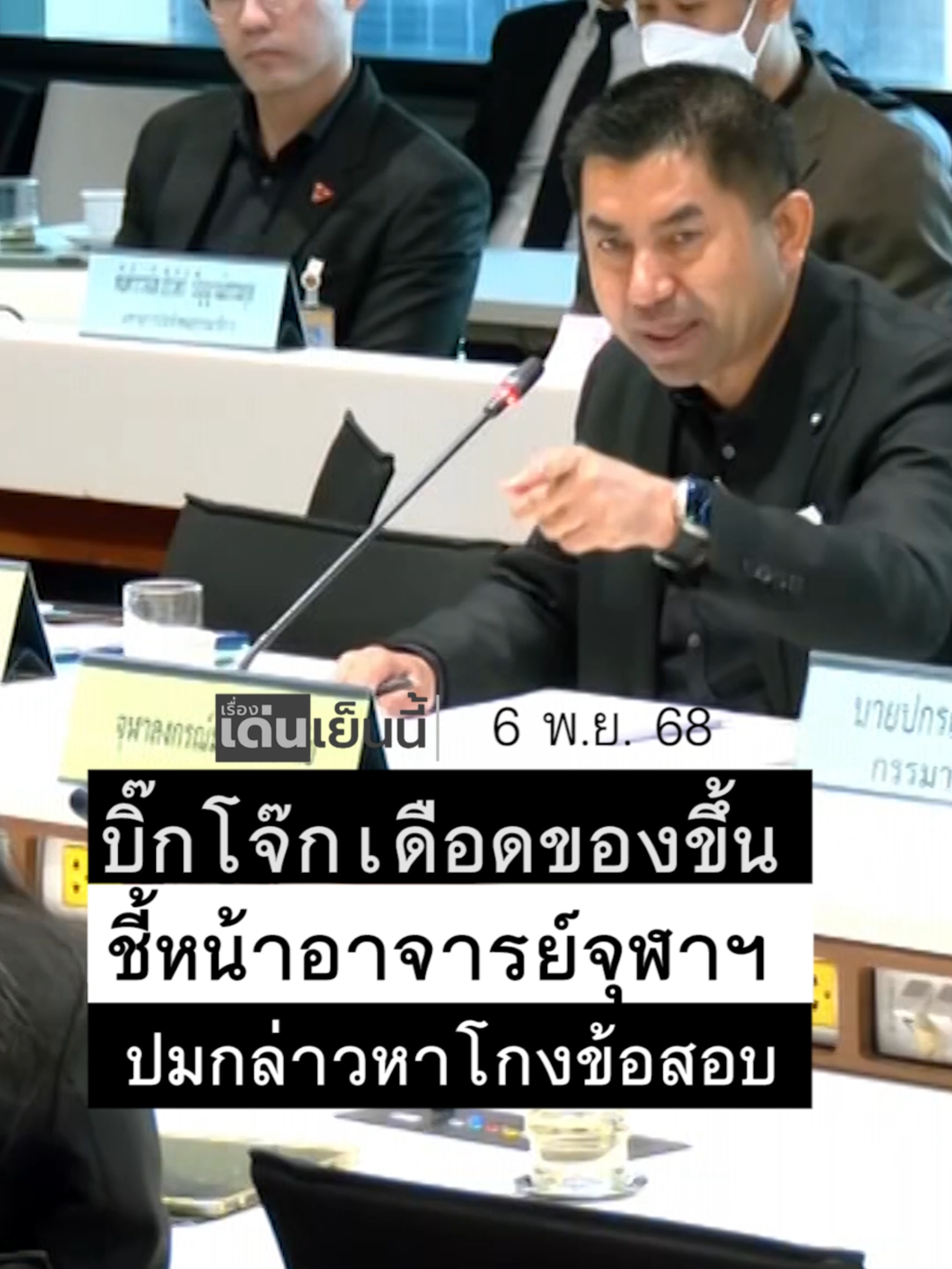 บิ๊กโจ๊ก เดือดของขึ้น ชี้หน้าอาจารย์จุฬาฯ ปมข้อกล่าวหาโกงข้อสอบ #เรื่องเด่นเย็นนี้ #บิ๊กโจ๊ก #สุรเชษฐ์หักพาล #สํานักงานตํารวจแห่งชาติ #กมธ