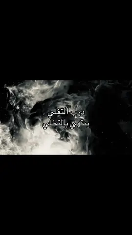 درب التغلي ينتهي بالتخلي | #هوجاس #fyp #foryou #fyppppppppppppppppppppppp #explore 