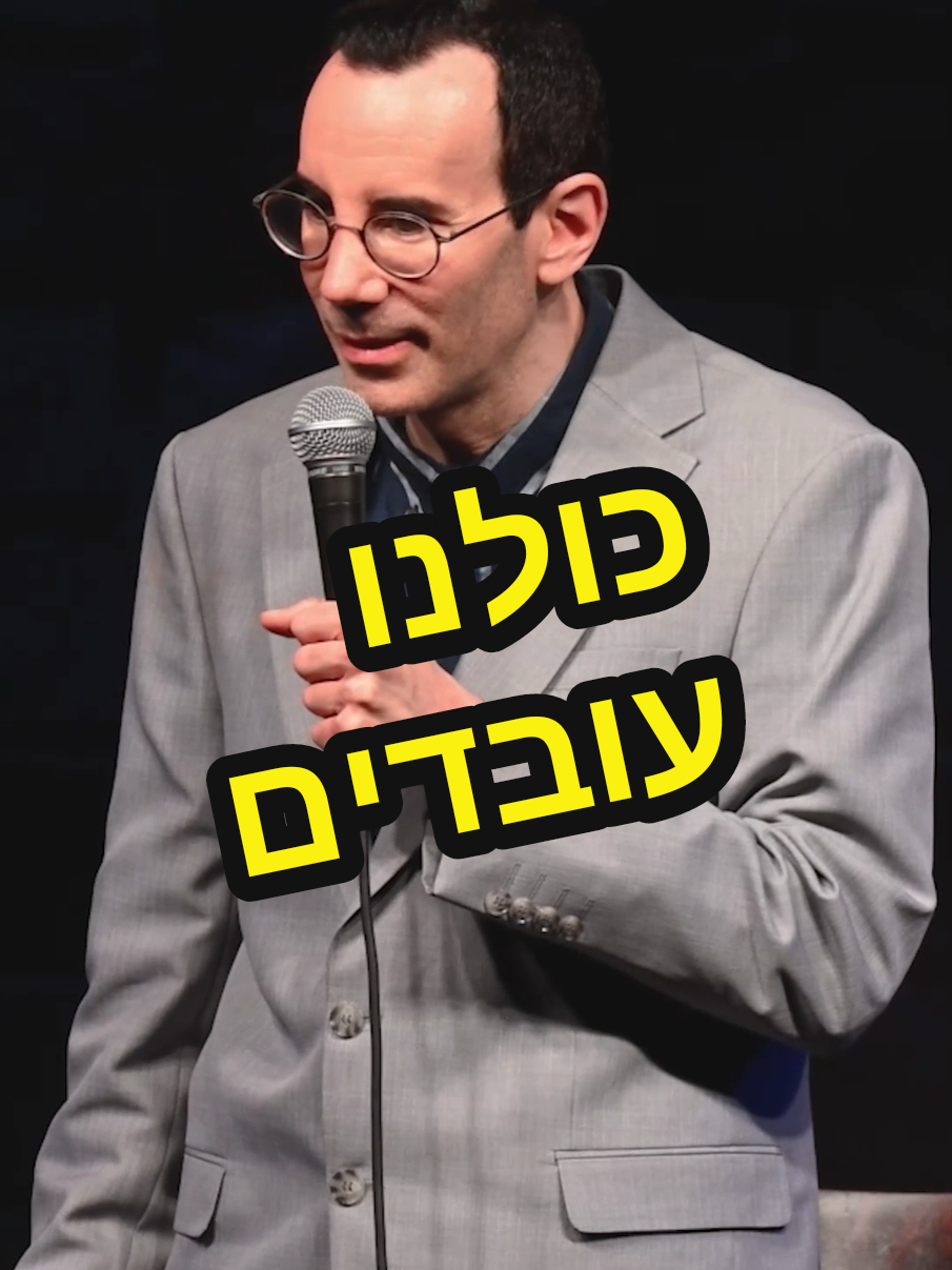 במה אתם עובדים? #סטנדאפיסט #סטנדאפ #אוריברויר #oribroyer #קומדיטוק 
