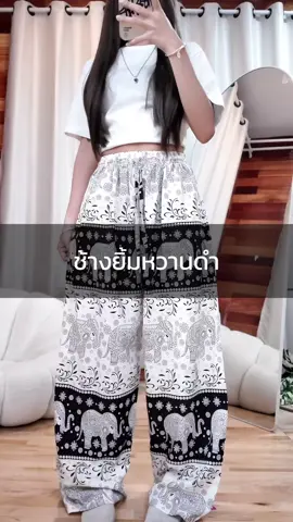 สายคลีน สายสะอาด ต้องน้องช้างยิ้มหวาน ✨❤️ มีทั้งหมด 8 สีให้เลือกฉ่ำๆ  #no1shop #กางเกงใส่สบาย #กางเกงผ้าไหมญี่ปุ่น #กางเกงขายาว #กางเกงช้าง 