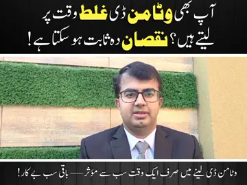کیا آپ بھی وٹامن ڈی غلط وقت پر لیتے ہیں؟ 90٪ لوگ سمجھتے ہیں کہ بس روزانہ لینا کافی ہے — مگر اصل جادو صحیح وقت پر ہے! یہ ویڈیو دیکھ کر آپ ہمیشہ کے لیے اپنی وٹامن ڈی لینے کی عادت بدل دیں گے! ☀️ 👇 ویڈیو آخر تک دیکھیں، کیونکہ ایک چھوٹی سی غلطی آپ کی ہڈیوں، مدافعتی نظام اور توانائی — سب کچھ متاثر کر سکتی ہے! #VitaminD #HealthTips #DrQaisarFarooq #ViralVideo #HealthAwareness 