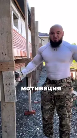 Без труда не будет и победы, Надо работать пока молоды 💪 #мотивациюнадоподнять #рустамлорсанов #рустаммотивация #мотивация #строитель 