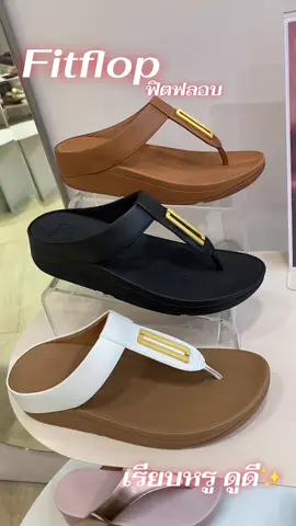 รองเท้าแตะหูหนีบผู้หญิง พื้นนุ่ม ลดแรงกระแทกที่ส้นเท้า หรู ดูดี✨#รองเท้า #รองเท้าแฟชั่น #รองเท้าแตะ #รองเท้าผู้หญิง #fitflop 