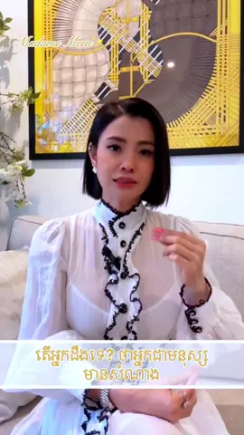 យេីងជាមនុស្សដែលមានសំណាង​ រក្សាសិទ្ធិដោយ​ MADAME MEEN ©  #ម៉ាដាមមាន​ #madamemeen   #ចែករំលែកចំណេះដឹង #gratitude​#បទពិសោធន៍ 