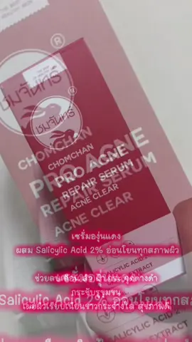#ครีมชมจันทร์ #ครีมชมจันทร์ #เซรั่มสิว #เซรั่มสิว #สิวยุบ สิวหาย