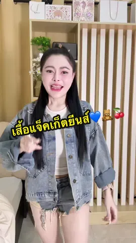 ตอบกลับ @noungkham6187 #เสื้อยีนส์ #เสื้อแขนยาวยีนส์ #เสื้อแจ็คเก็ตยีนส์ #เสื้อยีนส์ผู้หญิง 