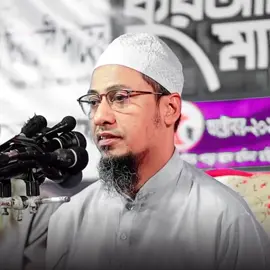 #আনিসুর_রহমান_আশরাফী💖💖 #ইসলামিক_ভিডিও_🤲🕋🤲 #ভাইরাল_করে_দাও #tiktok #foryou 