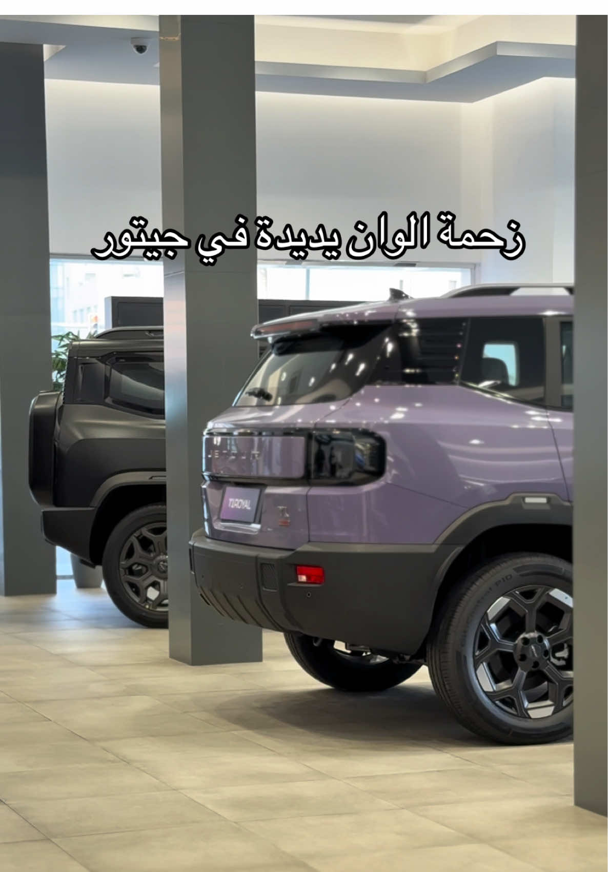 حياكم في معارضنا ، الوان جديدة لسيارتكم المفضلة زورورنا في معارضنا باشارة سناء او مدينة مواتر ، نستقبلكم من الساعة ٩:٠٠ص حتى الساعة ٩:٠٠م بإستثناء نهار الجمعة من الساعة ٤:٠٠م لغاية ال٩:٠٠م🛞🇶🇦 #jetourqatar #T2 #T1 #fyp 