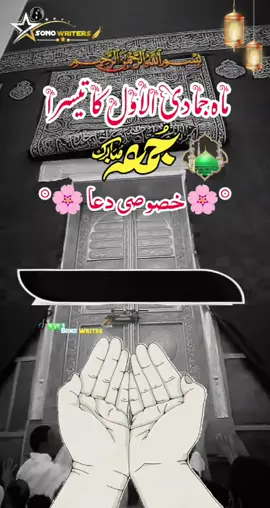 ماہ جمادی الاول کا تیسرا جمعتہ المبارک پر خصوصی دعا 🤲🕋🕋🕋🕋🕋#standwithkashmir #sonowriter66 #fyp 